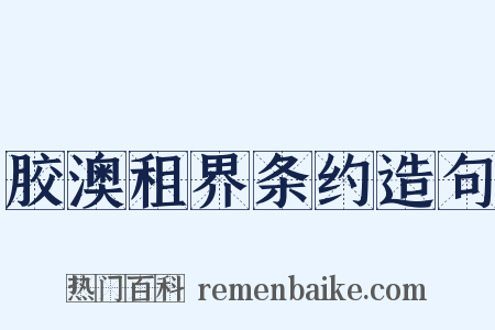 胶澳租界条约造句是什么意思的图片